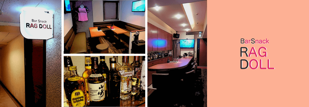 バースナック「ラグドール」